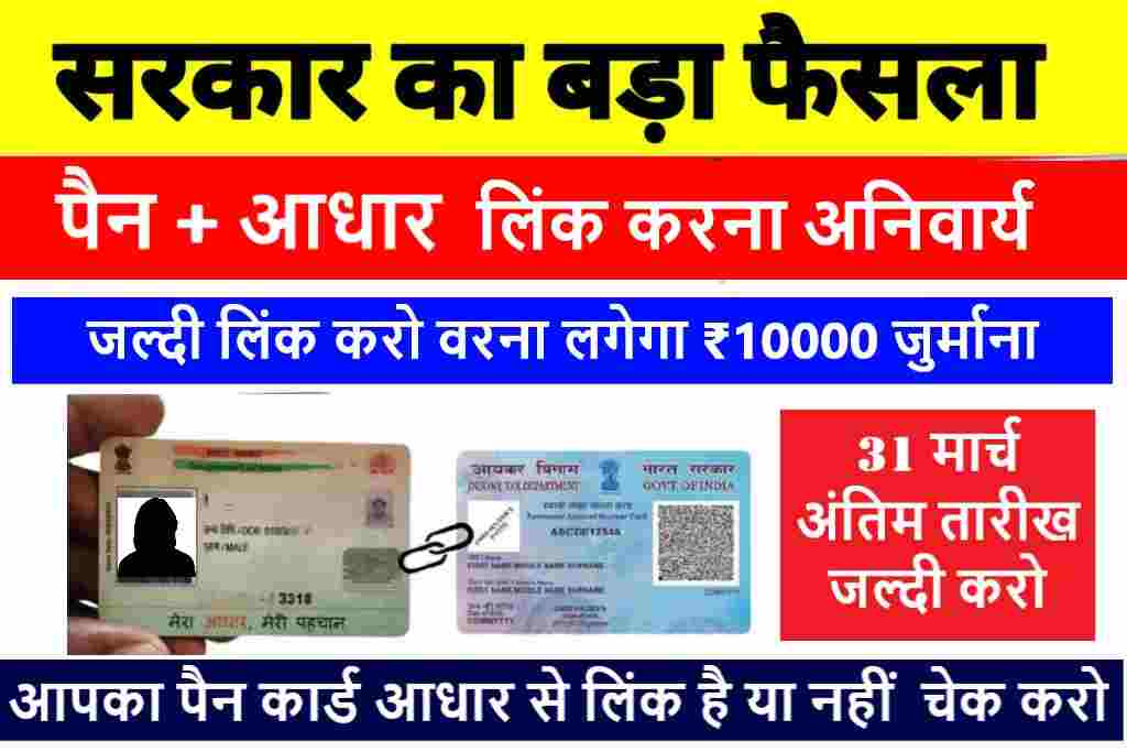 Pan Aadhar Link 2022 : आधार से पैन कार्ड लिंक नहीं कराया तो लगेगा 1000 जुर्माना,सरकार ने लिया बड़ा एक्शन
