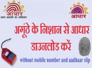 Aadhar Download Only Thumbprint : अगूंठे से आधार कार्ड डाउनलोड करें