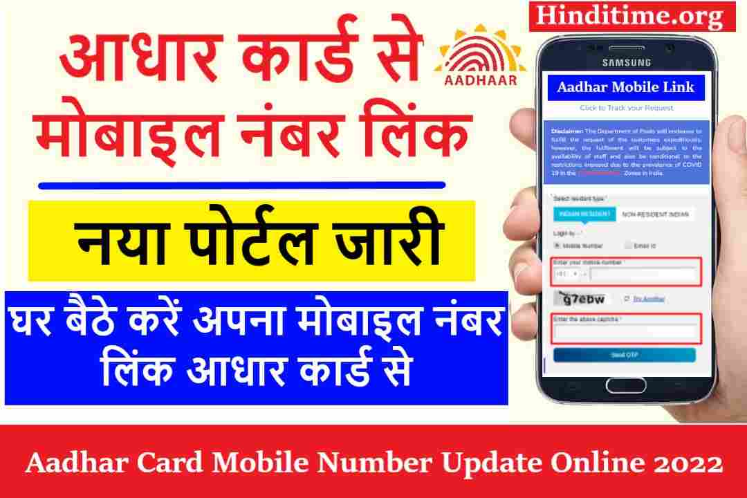 Aadhar Mobile Number Link : आधार से मोबाइल नंबर लिंक अब यहां से करे ! घर बैठे जल्दी देखें 2023