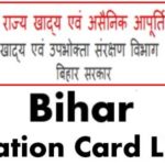 Bihar Ration Card List-बिहार राशन कार्ड सूची देखें और नया राशन कार्ड बनाए पूरी जानकारी देखें 2022