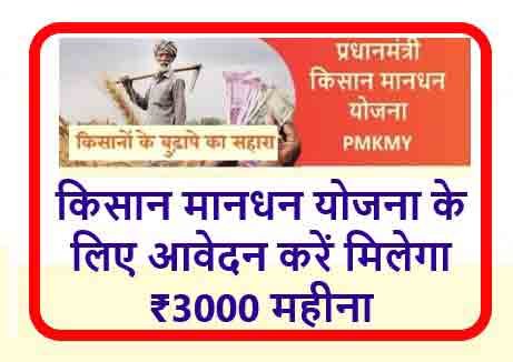 kishan-yojna