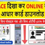 Download Aadhaar with face: Face Aadhar Card download 2022