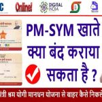 Close Pradhan Mantri Shramyogi Mandhan Yojana Account- Close PMSYMY Account 2022