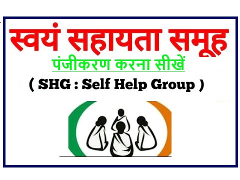 स्वयं सहायता समूह,self help group