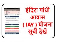 IAY List 2022, pmay g Beneficiary Lis - iay.nic.in  2022