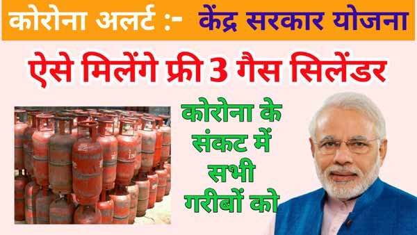 3 फ्री गैस सिलेंडर 3 फ्री गैस सिलेंडर