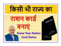 Ration Card Apply - सभी राज्यों के यहां से बनाए राशन कार्ड तुरंत बनेगा मात्र 5 मिनट में 2022