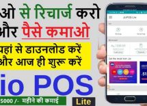 Jio Pos Lite App -जिओ पोस लाइट ऐप डाउनलोड करें और घर बैठे कमाई करें