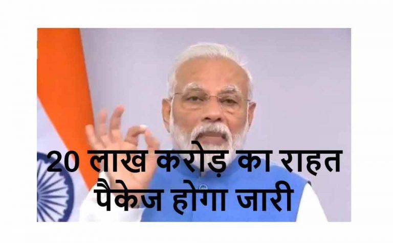 MODI 20 Lakh Karod Rahat Package