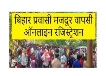 Bihar wapsi registration, Bihar Mazdoor Return State Wise Registration Link | बिहार से बाहर फंसे मजदूर वापस आने के लिए ऐसे करें अपना आवेदन