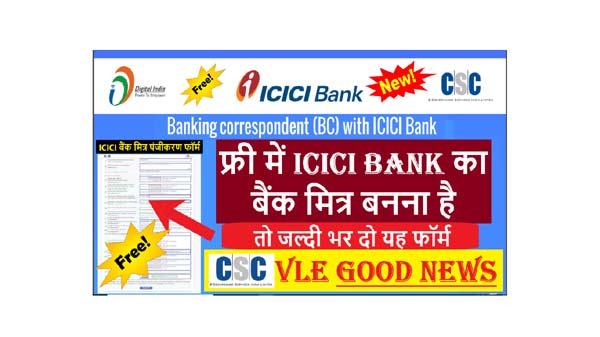 CSC ICICI Bank CSP खोलकर घर बैठे 10 से ₹15000 कमाए, आवेदन की प्रक्रिया जाने