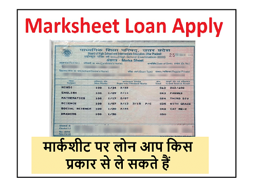 10th And 12Th Marksheet Loan online apply मार्कसीट लोन 2022