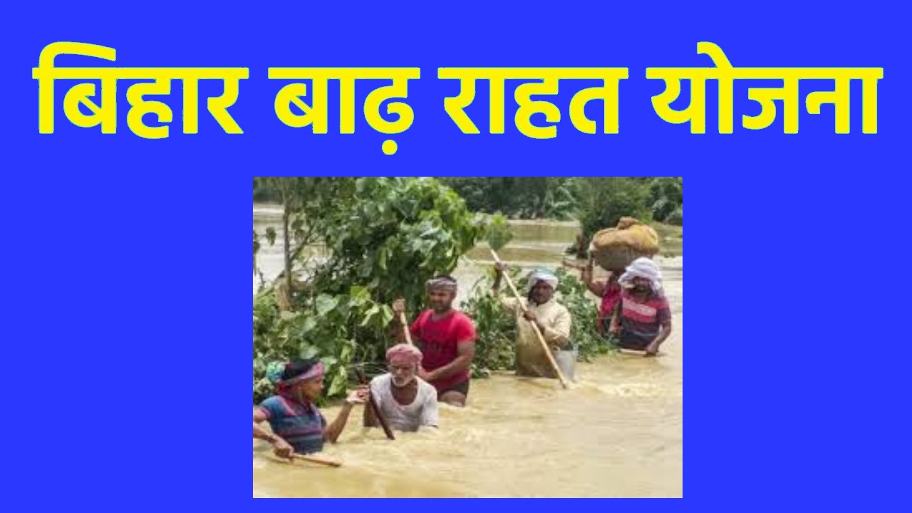 Bihar Badh Sahayata Yojana 2022 - 6000/- बाढ़ सहायता योजना लेने की प्रिक्रिया जाने
