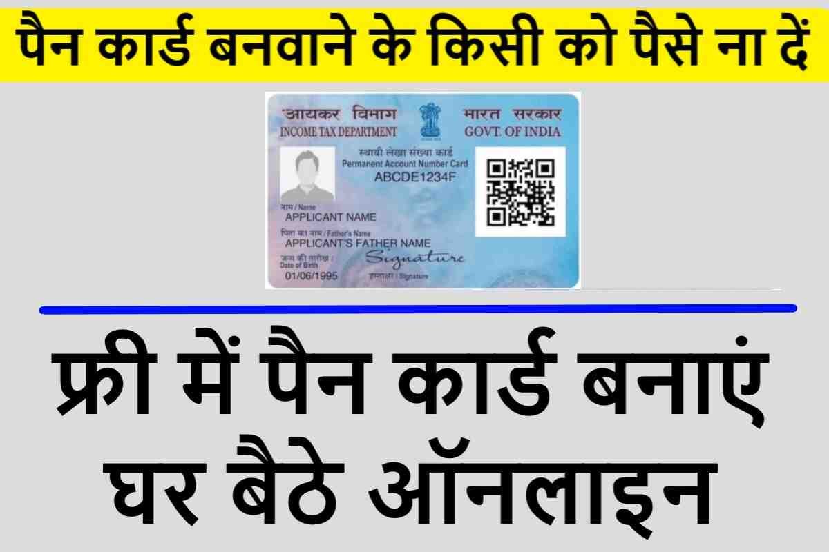 Free pan card apply