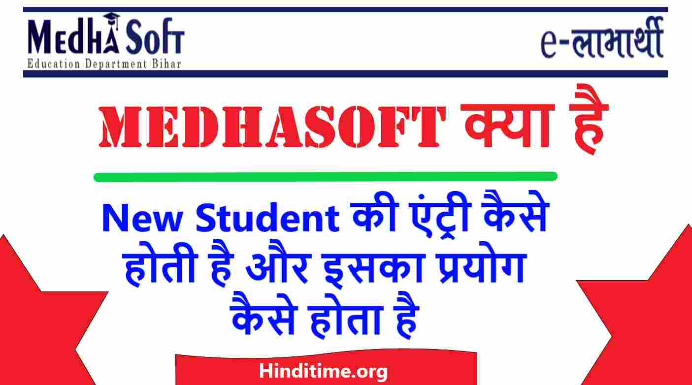 Medhasoft Bihar new student entry कैसे करें: Medha soft bih nic in 2022