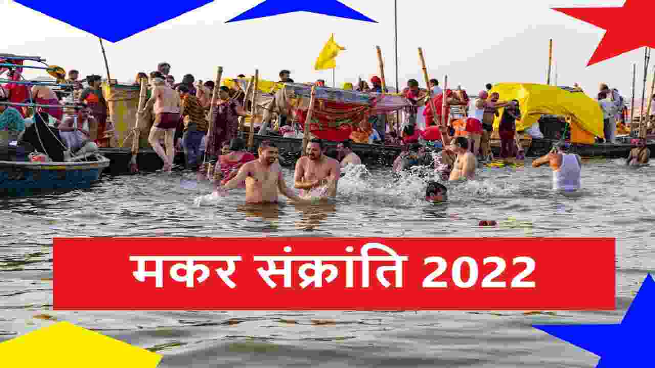Makar Sankranti 2022: मकर संक्रांति किस तारीख को है |
