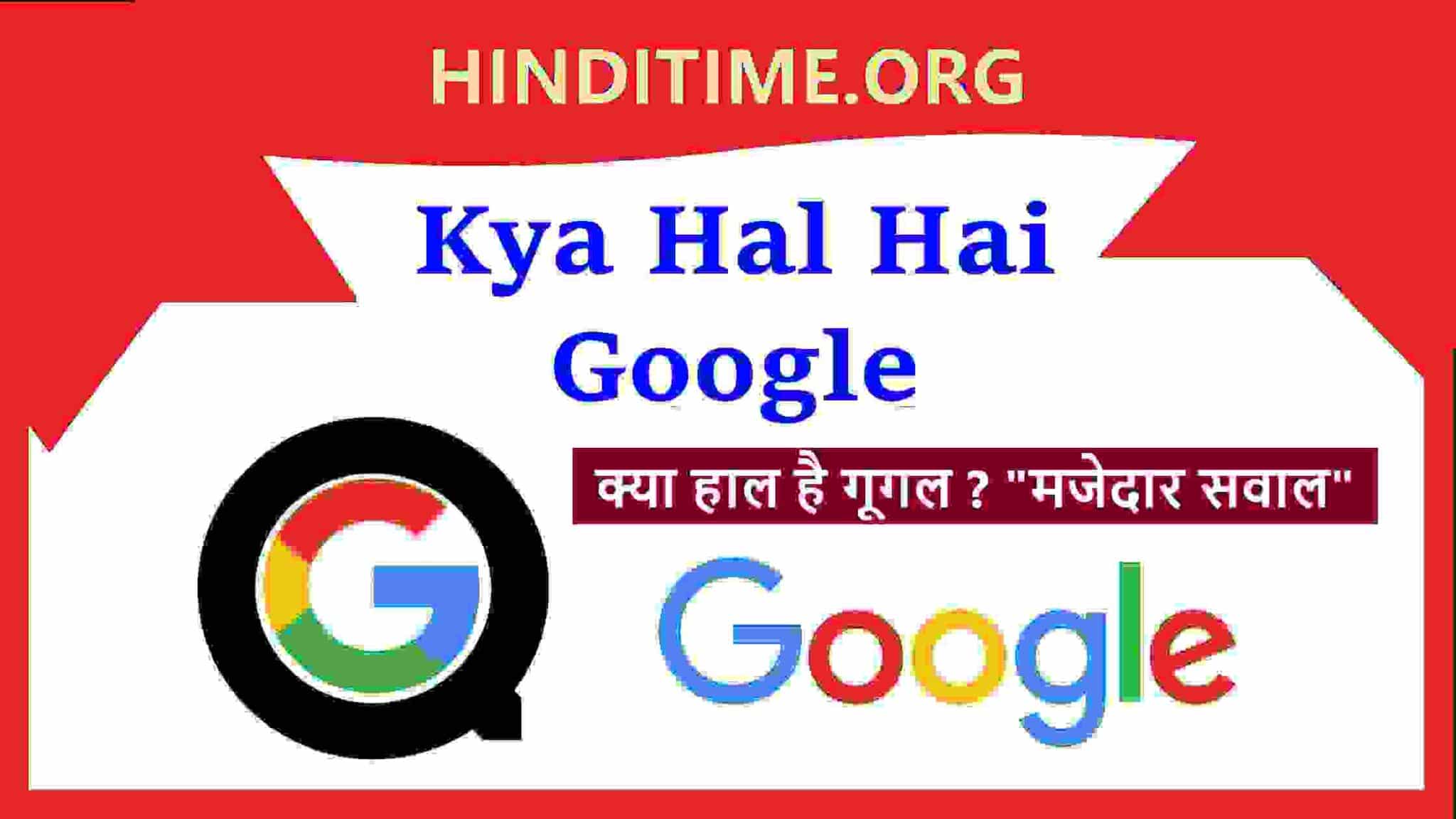 Google Kya Hal Hai