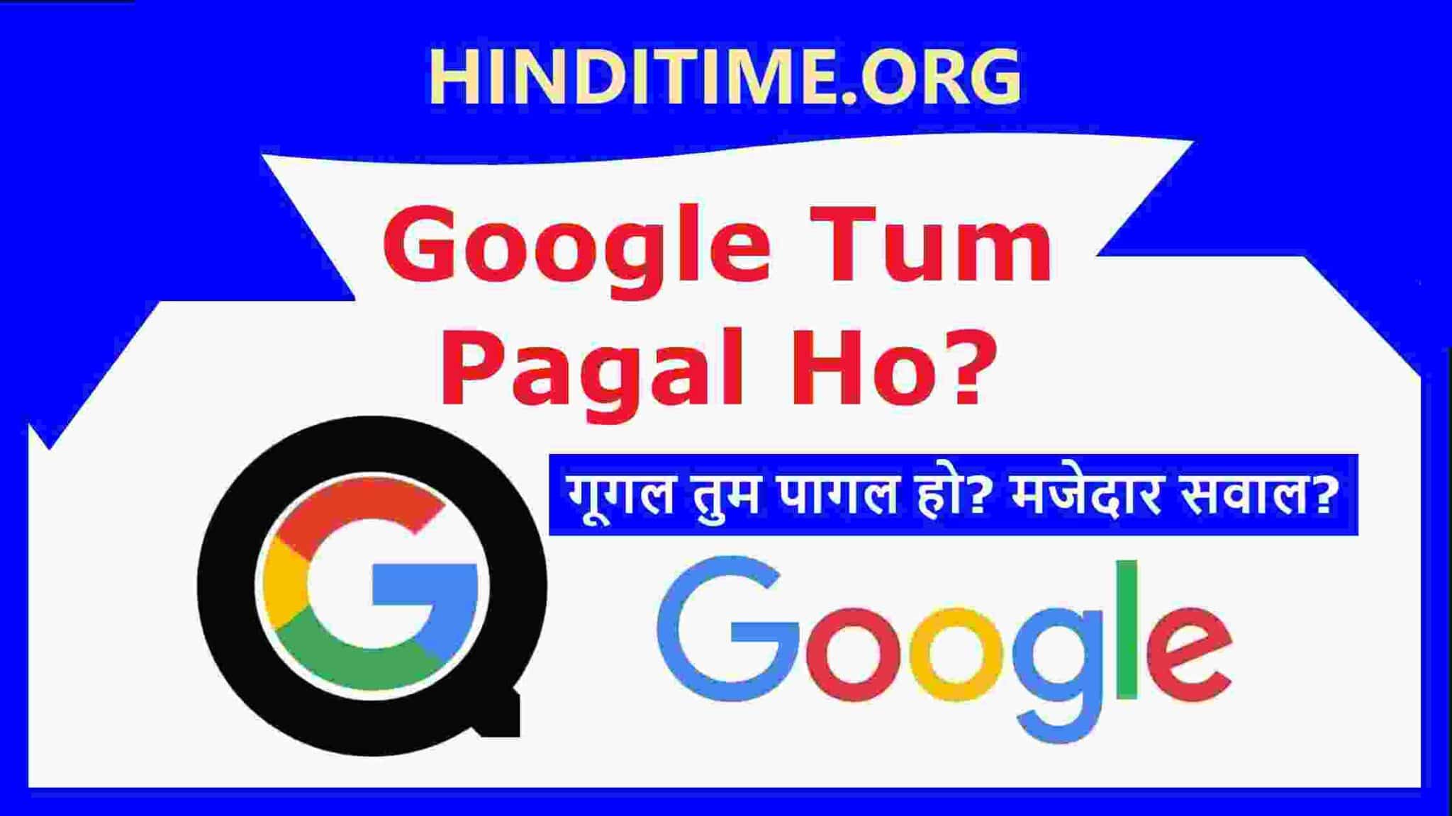 Google Tum Pagal Ho Kya - गूगल तुम पागल हो क्या? गूगल से पूछा यह मजेदार सवाल 2022