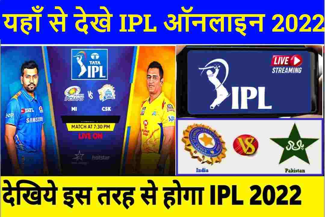 Live IPL Cricket Match Today Online : FREE यहाँ से देखे आईपीएल ऑनलाइन 2022