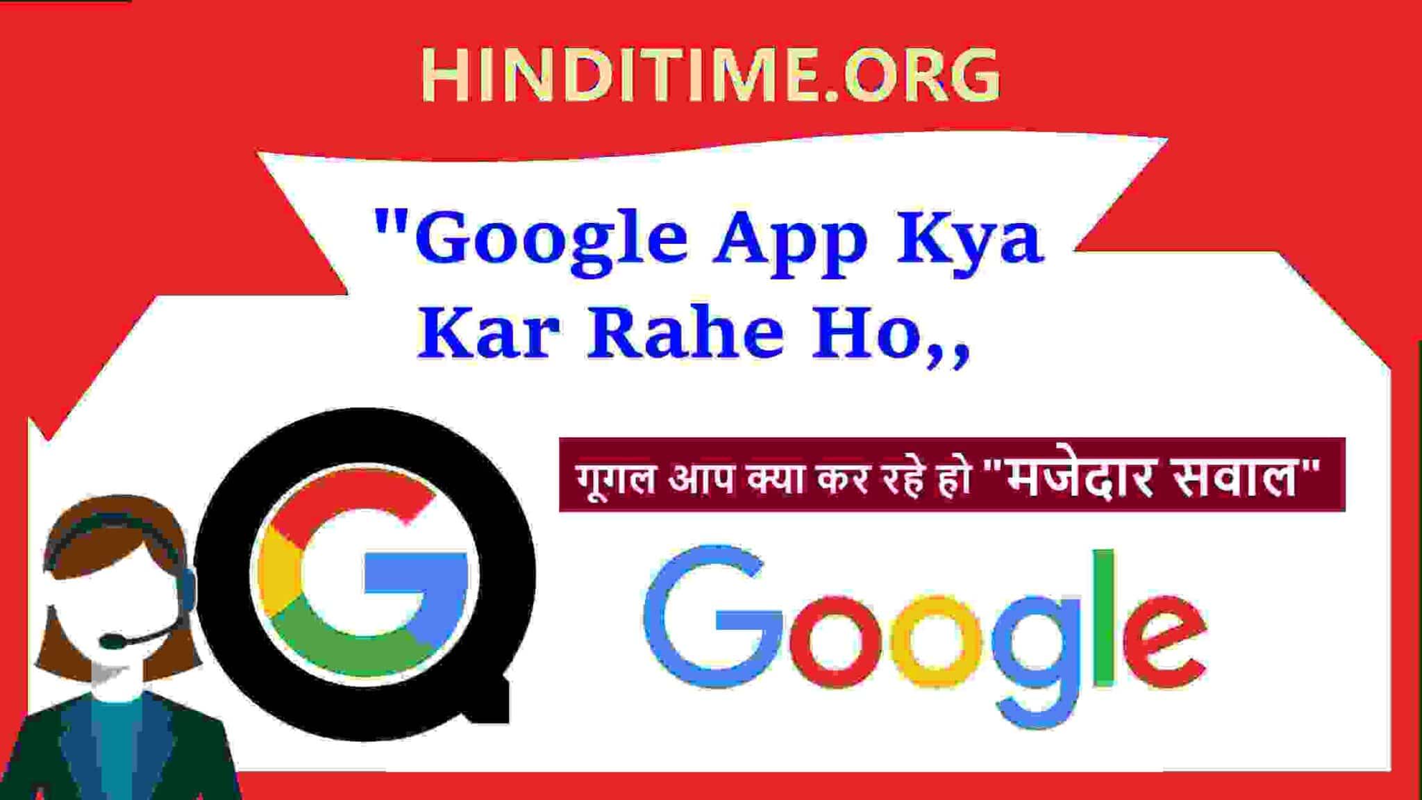 Kya kar Rahe Ho Google