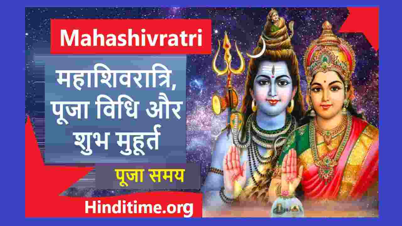 Mahashivratri 2022 महाशिवरात्रि पर्व आज - जाने पूजा विधि, शुभ मुहूर्त शिवजी को प्रसन्न करने के मंत्र