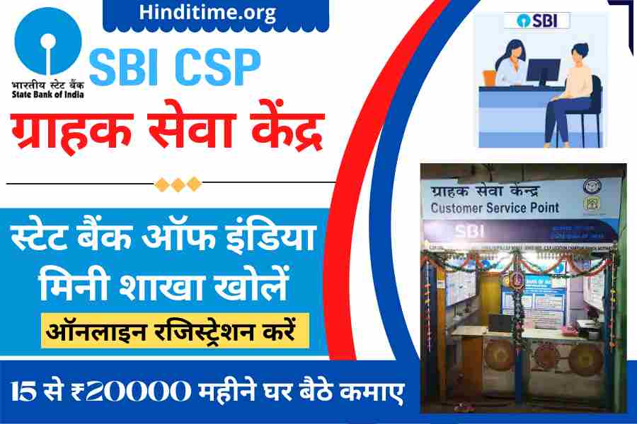 SBI CSP Registration Grahak Seva Kendra CSP Kaise Khole 2024