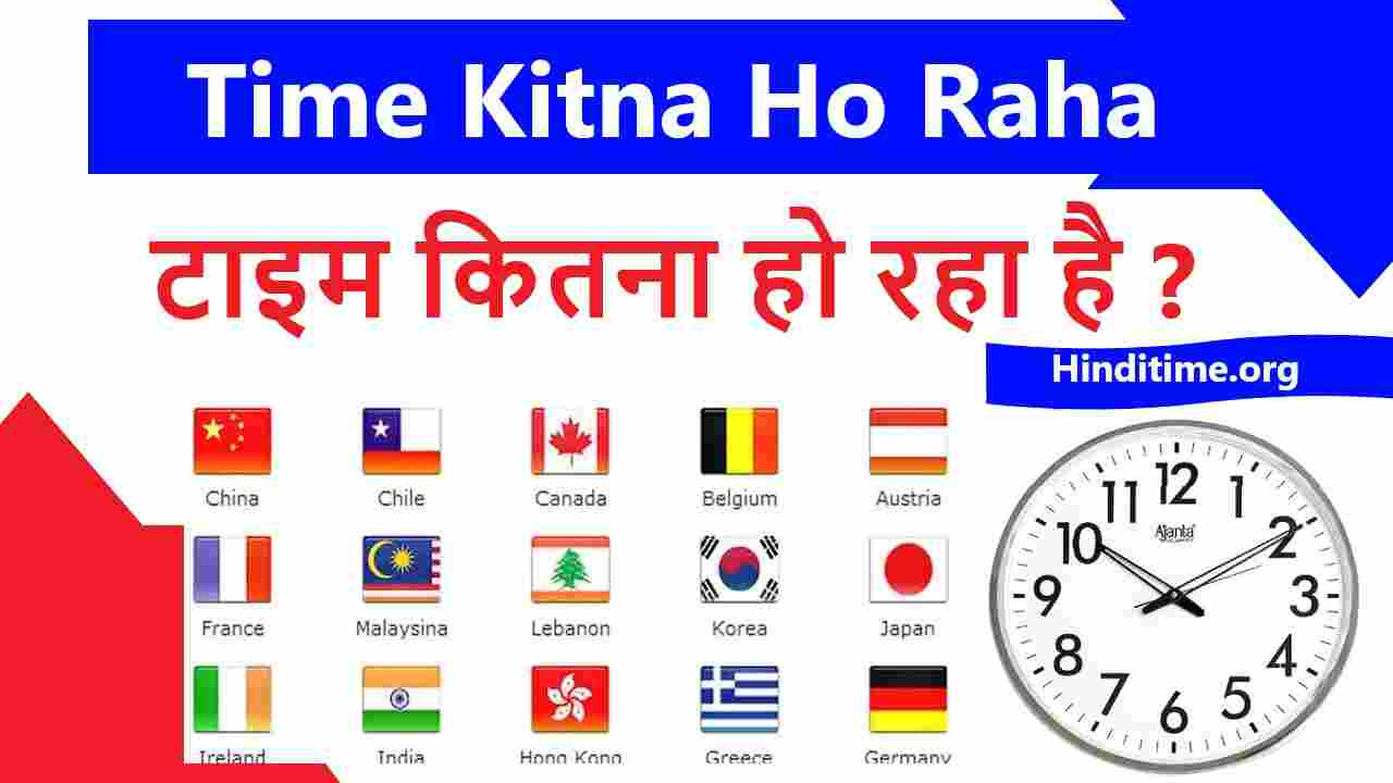 Time Kitna Ho Raha Hai India Mein