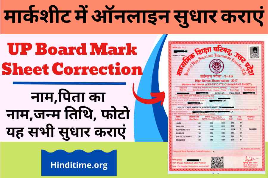 online UP Board marksheet correction