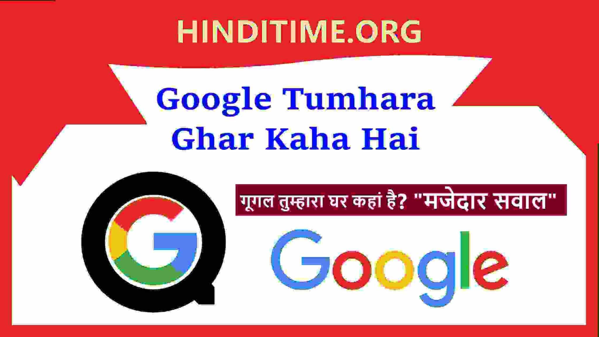 Google Tumhara Ghar Kaha Hai - गूगल तुम्हारा घर कहां है 2022