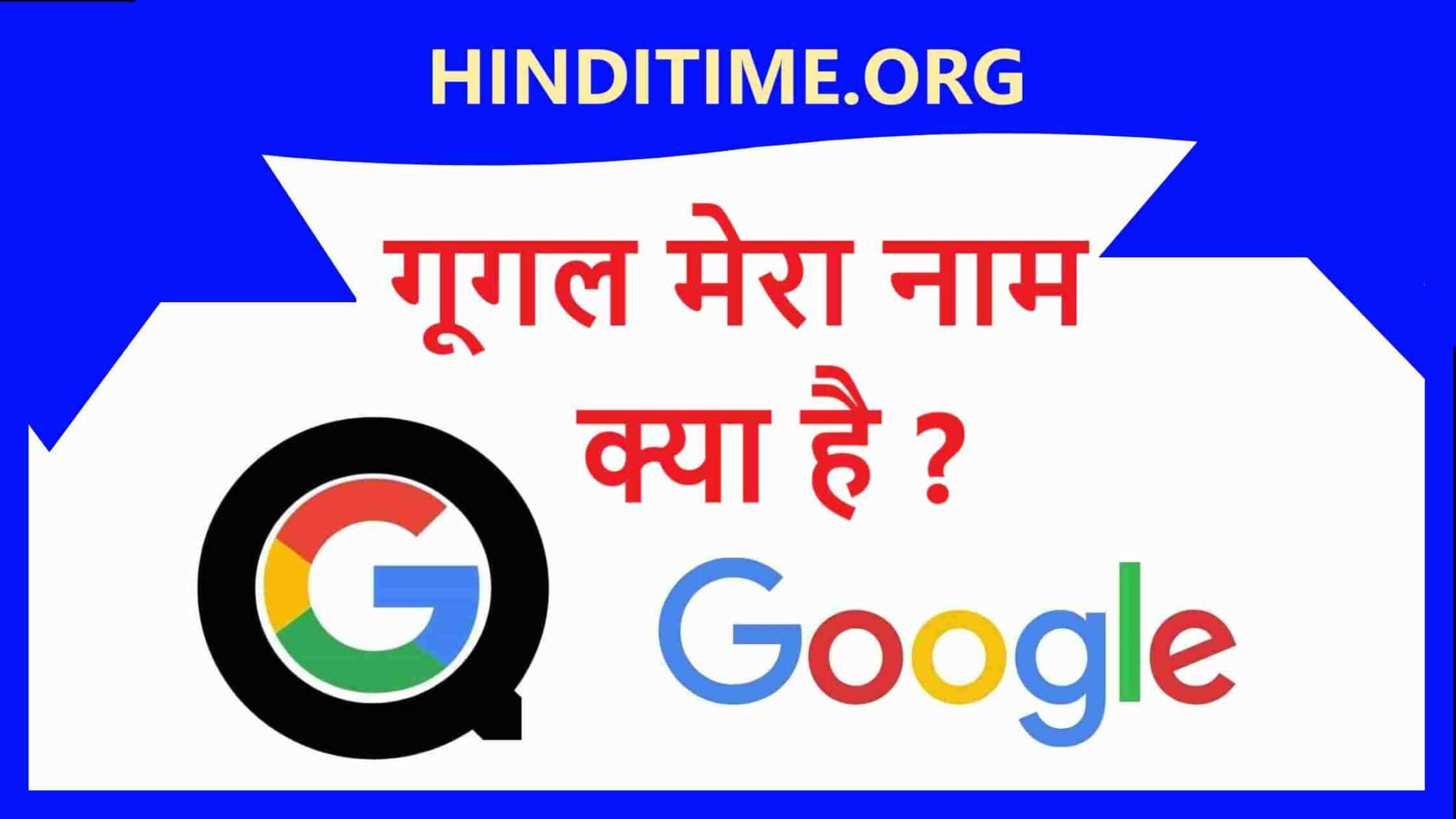 Google Mera Naam Kya Hai? गूगल मेरा नाम क्या है : Google Assistant Activate kare 2022