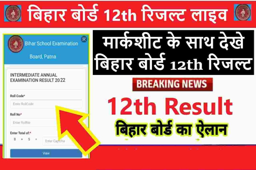 Bihar Board12th Result live 2022