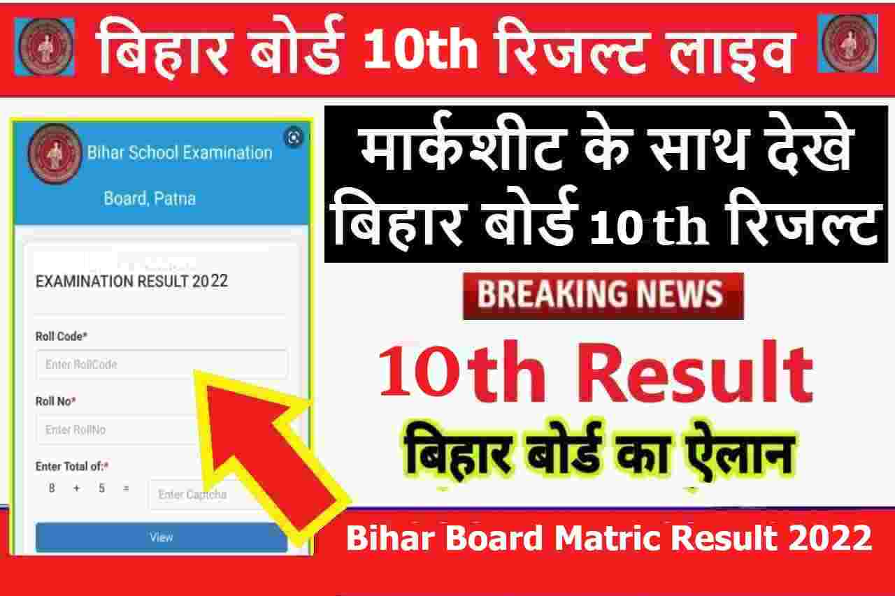 Bihar Board 10th Result Live 2022 - बड़ी खबर यहां से बिहार बोर्ड दसवीं के परीक्षा परिणाम देखें
