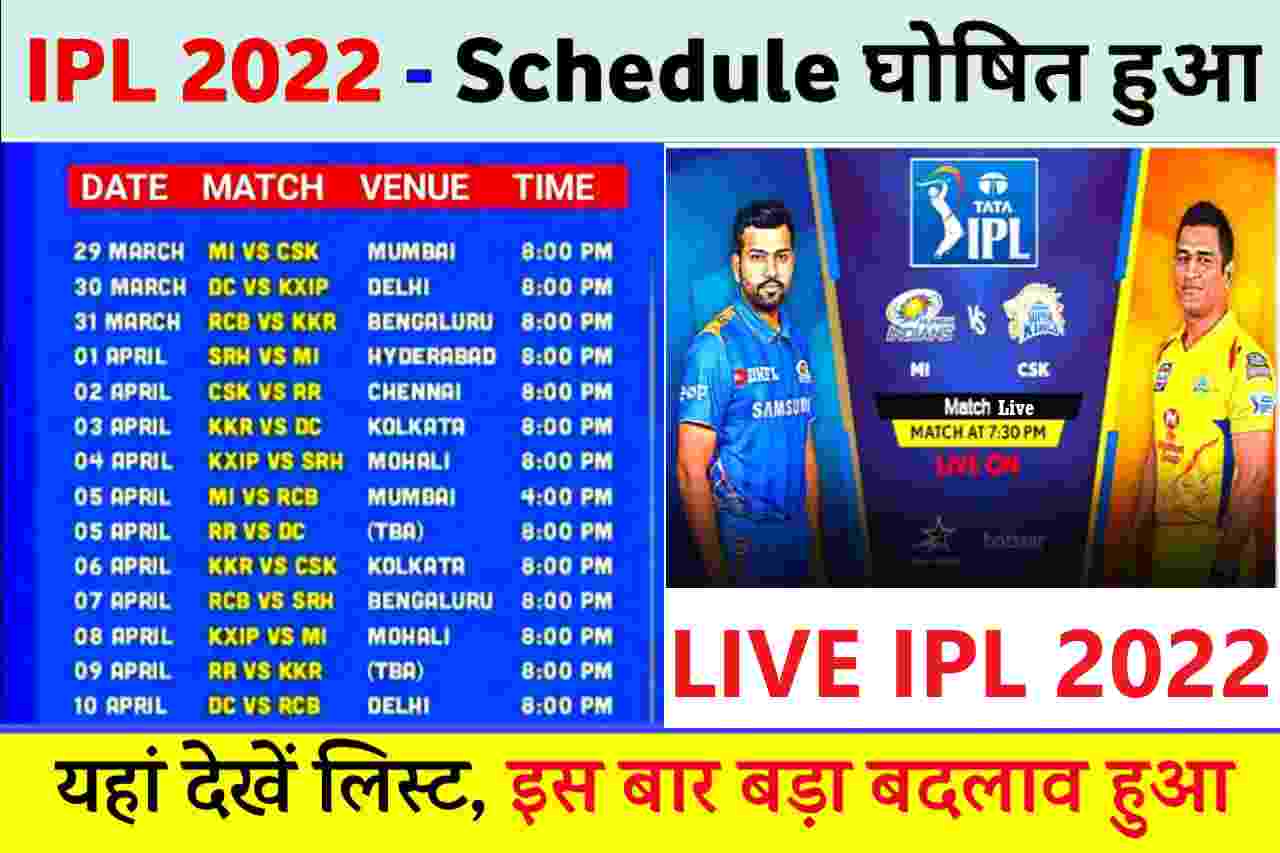 IPL Time Table 2022- आईपीएल को लेकर बहुत बड़ी खबर पहले मैच में बड़ा बदलाव यहाँ देखे शेड्यूल