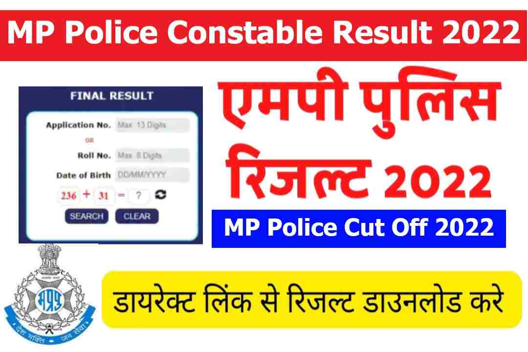 MP Police Constable Result , Cut Off 2023- मध्य प्रदेश पुलिस कांस्टेबल रिजल्ट जारी यहां से देखें
