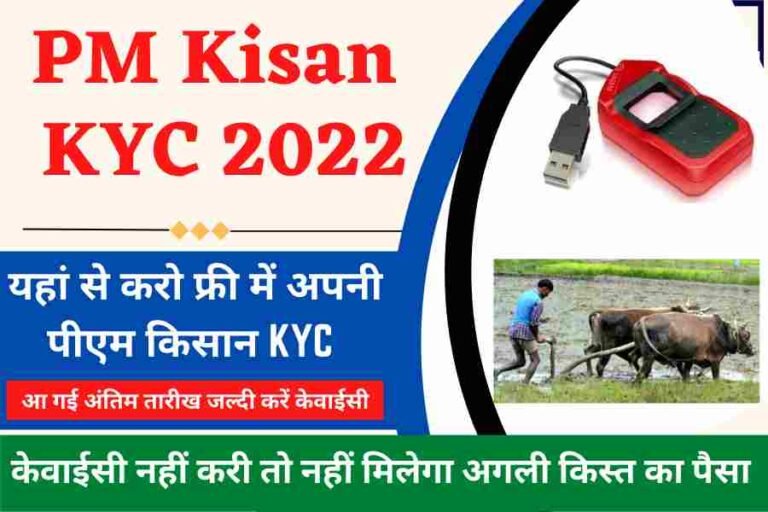 PM KISAn KYC 2022