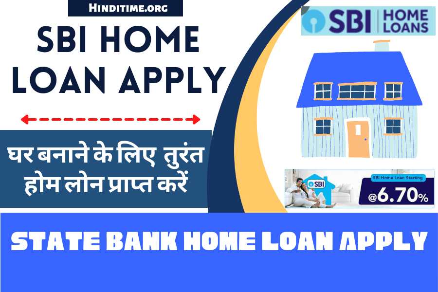 SBI Home Loan 2023 – घर बनाने के लिए लोन यहाँ से तुरंत मिलेगा आवेदन करने की पूरी प्रक्रिया जाने