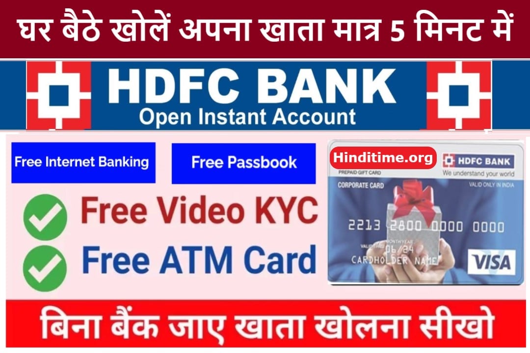 HDFC Bank A/C Open:घर बैठे एचडीएफसी बैंक में 5 मिनट में अपना ऑनलाइन खाता खोलें मिलेगा सरकारी योजना का लाभ 2022