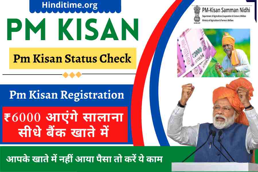 Pm kisan Registration 2022 : ₹6000 सहायता राशि लेने के लिए आवेदन करें 2022