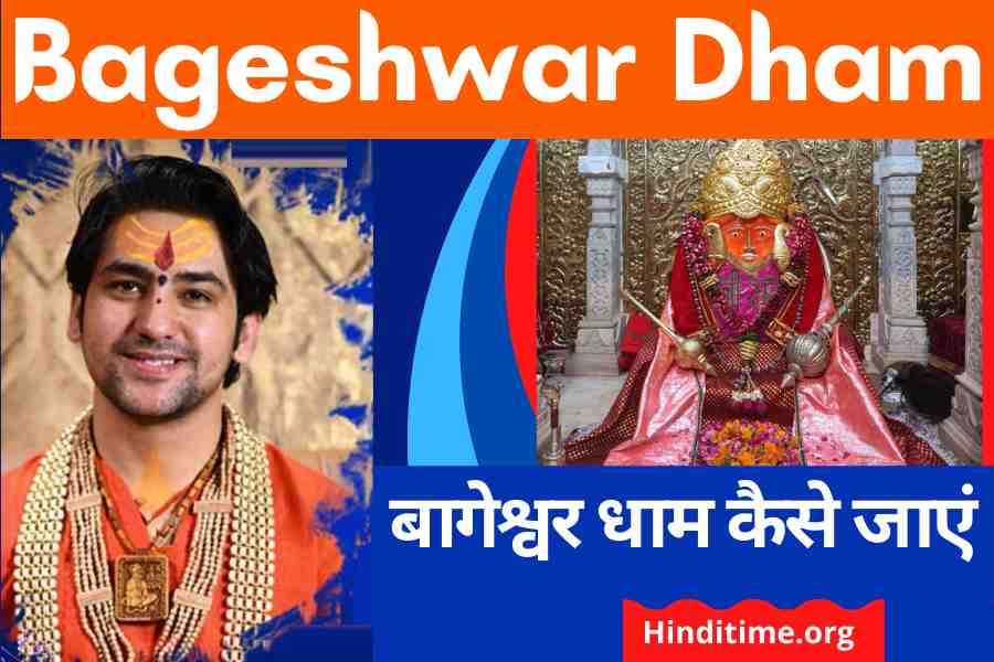 Bageshwar Dham Chhatarpur Kaise Jayen: Kaise Arji Lagaye 2022