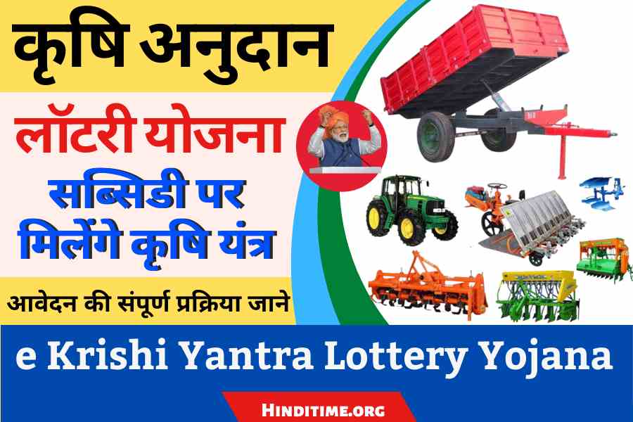 e Krishi Yantra Lottery 2022 : सरकार दे रही है किसानों को कृषि यंत्र तुरंत करें आवेदन