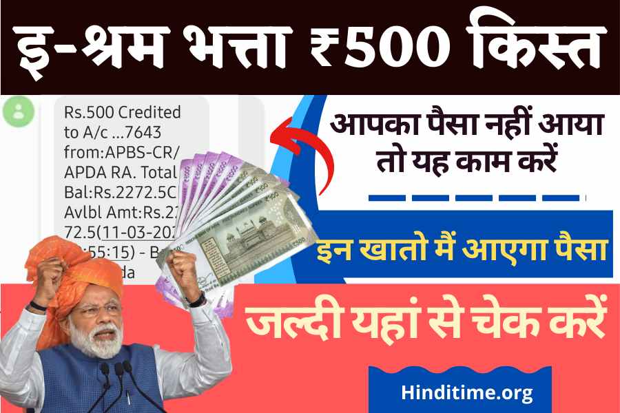 EShram ₹500 Bhatta 3rd Kist : श्रम कार्ड पैसा नहीं मिला तो क्या काम करें तुरंत मिलेगा पैसा 2022