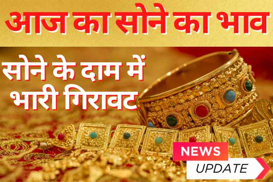 Aaj Ka Sone Ka Bhav : आज सोने की कीमत में भारी गिरावट फिर से सस्ता हुआ सोना 2022