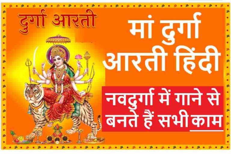 Maa Durga Aarti Pdf Download
