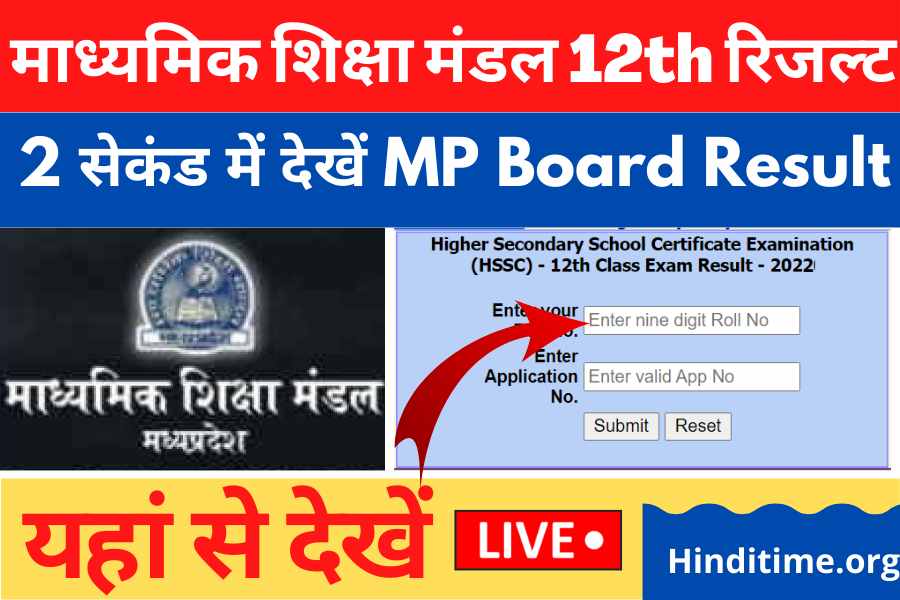 MP Board 12th Result 2022 - यहां से देखें मध्य प्रदेश बोर्ड 12वीं का रिजल्ट