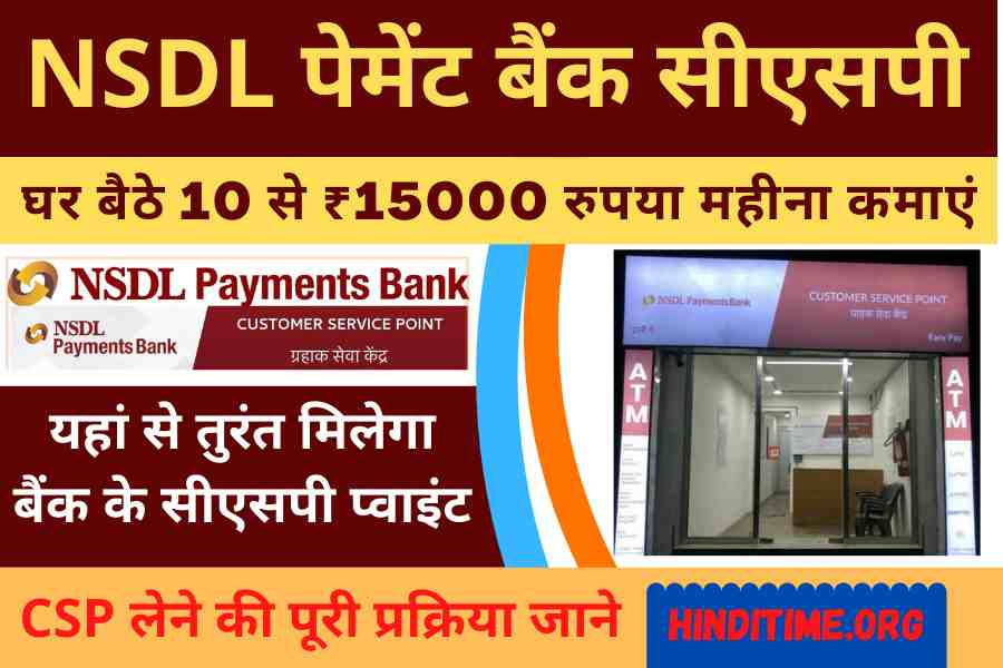 NSDL Payment Bank CSP Apply: एनएसडीएल बैंक ग्राहक सेवा केंद्र खोलकर 10 से ₹15000 महीना कमाएं