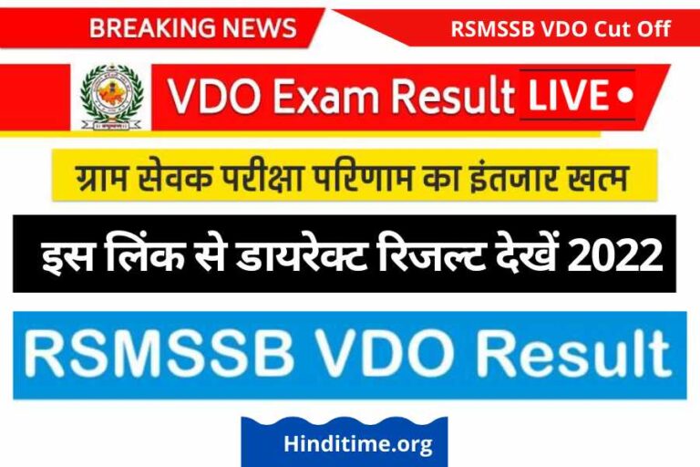 RSMSSB VDO Result 2022- Cut Off Check ग्राम विकास अधिकारी परीक्षा रिजल्ट