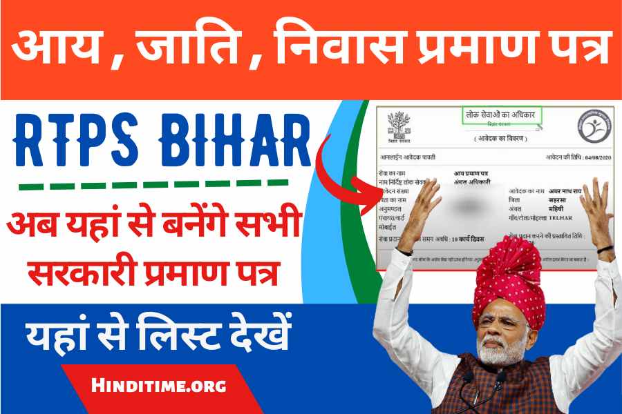 RTPS Bihar 2022 : यहां से बनाएं आय जाति निवास प्रमाण पत्र घर बैठे तुरंत