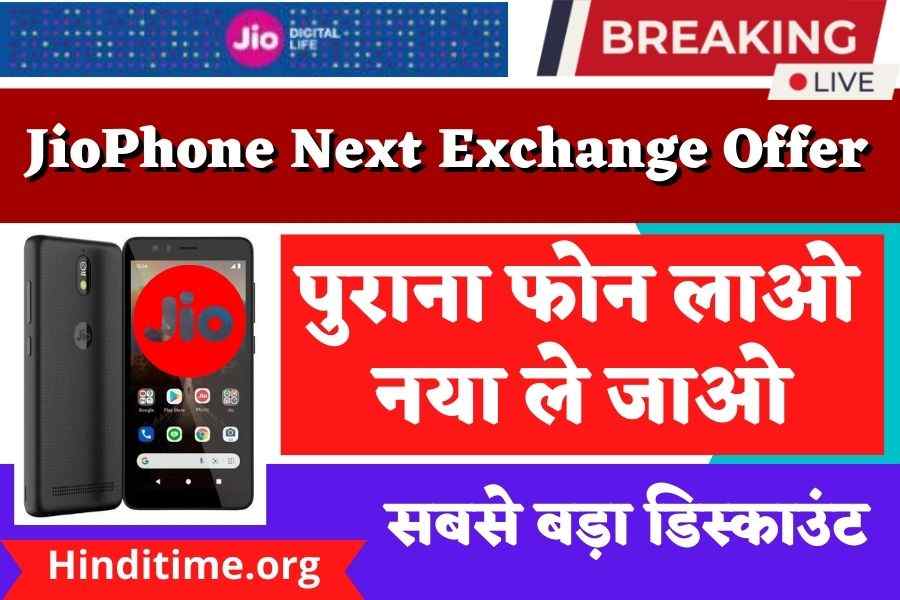 जिओ फोन एक्सचेंज ऑफर " ₹2000 की छूट "  - पुराना फोन लाओ नया ले जाओ मिल रहा है तुरंत लाभ