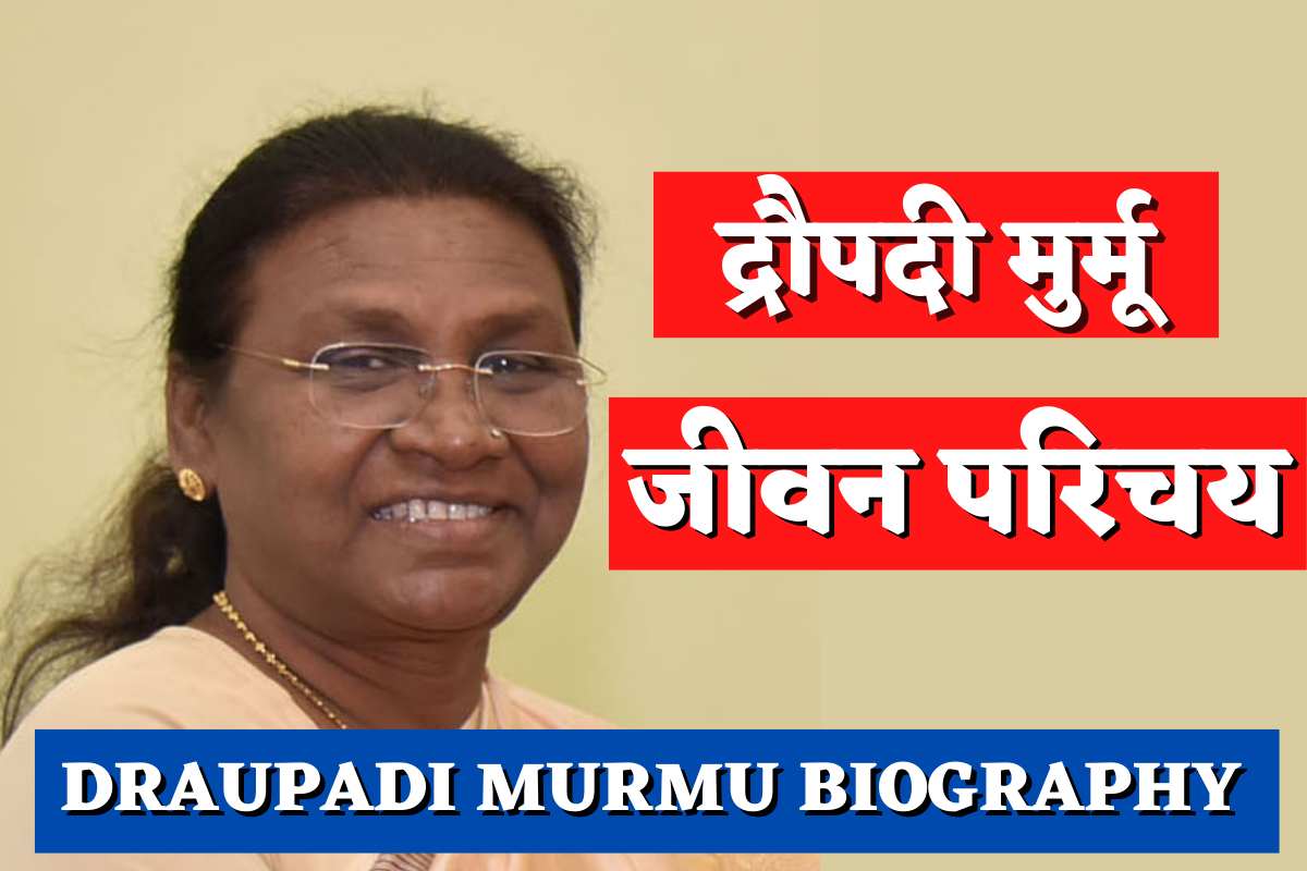 Draupadi Murmu Biography in Hindi : जाने कौन है "द्रौपदी मुर्मू" जो बनने वाली है राष्ट्रपति