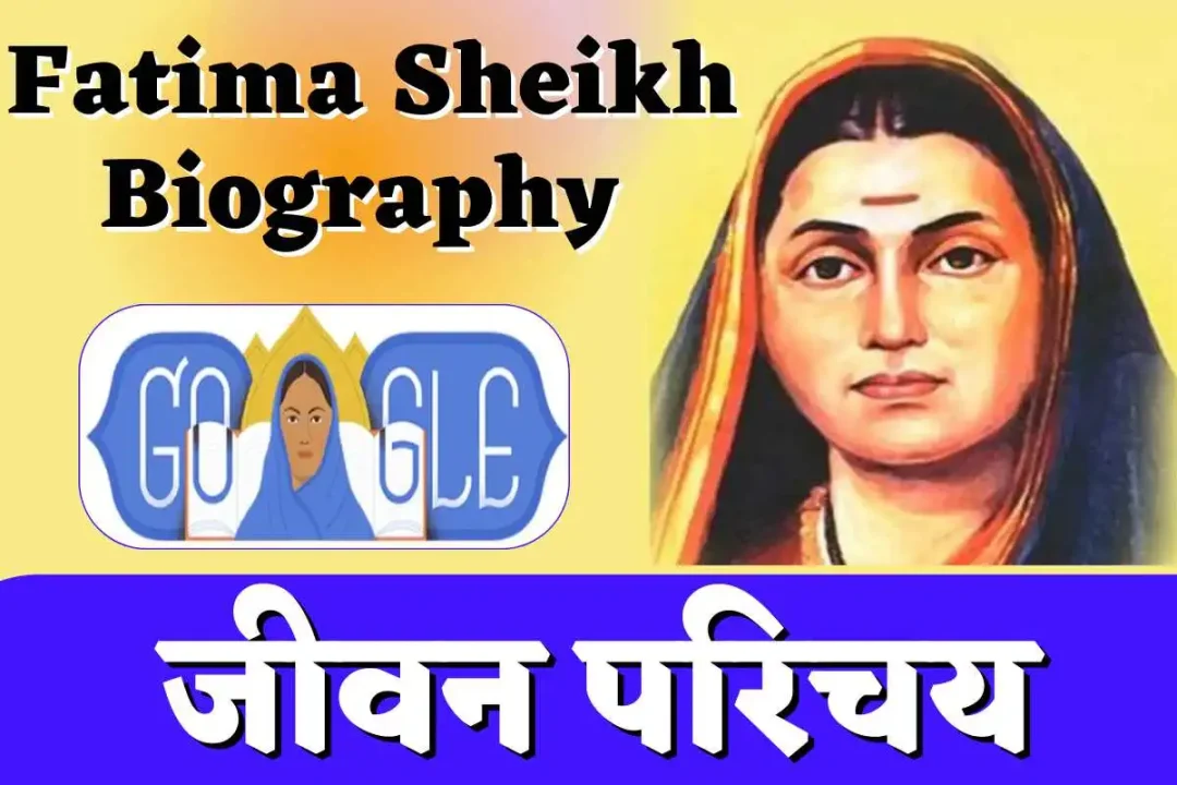 Fatima Sheikh social reformer Biography in Hindi